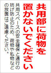 共用部に荷物を置かないでくださいの貼り紙画像06