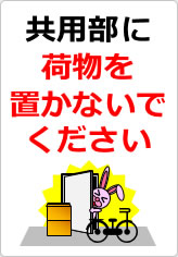 共用部に荷物を置かないでくださいの貼り紙画像07