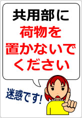 共用部に荷物を置かないでくださいの貼り紙画像08
