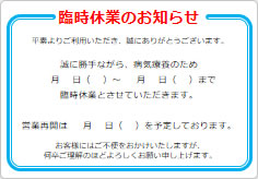臨時休業のお知らせの貼り紙画像02