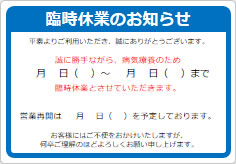 臨時休業のお知らせの貼り紙画像03