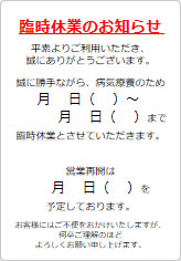 臨時休業のお知らせの貼り紙画像05
