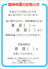 臨時休業のお知らせの貼り紙画像06