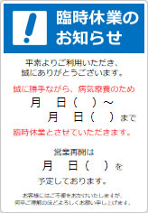 臨時休業のお知らせの貼り紙画像08