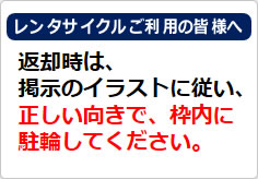 レンタサイクルご利用の皆様への貼り紙画像01