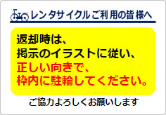レンタサイクルご利用の皆様への貼り紙画像02