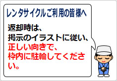 レンタサイクルご利用の皆様への貼り紙画像03
