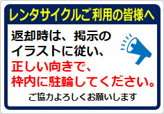 レンタサイクルご利用の皆様への貼り紙画像04