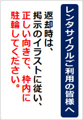 レンタサイクルご利用の皆様への貼り紙画像05