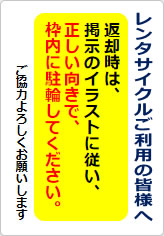 レンタサイクルご利用の皆様への貼り紙画像06