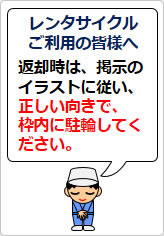 レンタサイクルご利用の皆様への貼り紙画像07