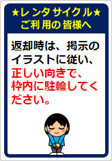 レンタサイクルご利用の皆様への貼り紙画像08