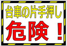 台車の片手押し危険！の貼り紙画像01
