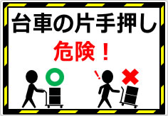 台車の片手押し危険！の貼り紙画像02