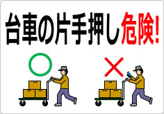 台車の片手押し危険！の貼り紙画像03