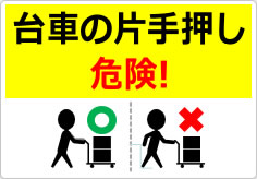 台車の片手押し危険！の貼り紙画像04
