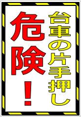 台車の片手押し危険！の貼り紙画像05