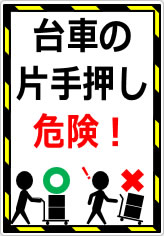 台車の片手押し危険！の貼り紙画像06
