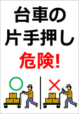 台車の片手押し危険！の貼り紙画像07