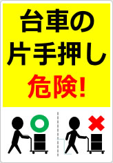 台車の片手押し危険！の貼り紙画像08