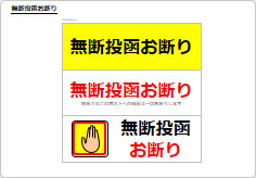 無断投函お断りの部屋プレート画像01