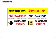 無断投函お断りの部屋プレート画像03