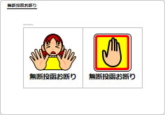 無断投函お断りの部屋プレート画像04