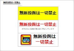 無断投函は一切禁止のポスト用プレート画像01