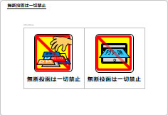 無断投函は一切禁止のポスト用プレート画像04