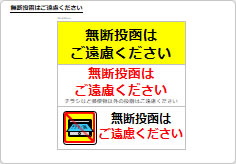 無断投函はご遠慮くださいのポスト用プレート画像01