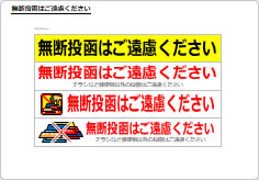 無断投函はご遠慮くださいのポスト用プレート画像02