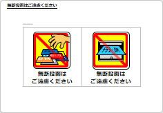無断投函はご遠慮くださいのポスト用プレート画像04