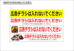 広告チラシは入れないでくださいの部屋プレート画像02