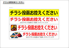 チラシ投函はお控えくださいのポスト用プレート画像02
