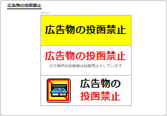 広告物の投函禁止の部屋プレート画像01