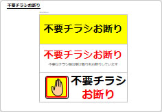 不要チラシお断りの部屋プレート画像01