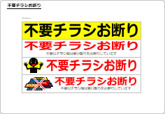 不要チラシお断りの部屋プレート画像02