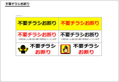 不要チラシお断りの部屋プレート画像03