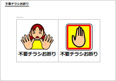 不要チラシお断りの部屋プレート画像04