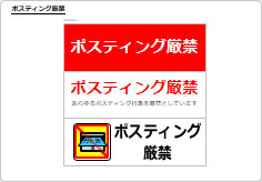 ポスティング厳禁の部屋プレート画像01
