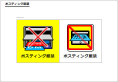 ポスティング厳禁の部屋プレート画像04