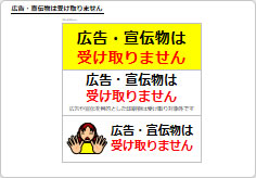 広告・宣伝物は受け取りませんの部屋プレート画像01