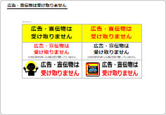 広告・宣伝物は受け取りませんの部屋プレート画像03