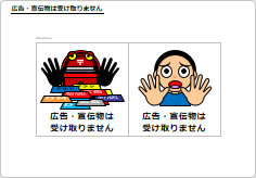 広告・宣伝物は受け取りませんの部屋プレート画像04