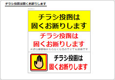 チラシ投函は固くお断りしますの部屋プレート画像01