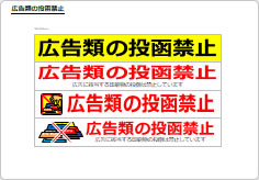広告類の投函禁止のポスト用プレート画像02
