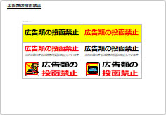 広告類の投函禁止のポスト用プレート画像03