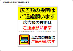 広告類の投函はご遠慮願いますの部屋プレート画像01