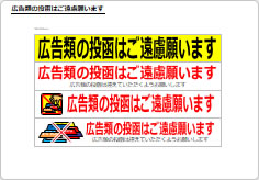 広告類の投函はご遠慮願いますの部屋プレート画像02