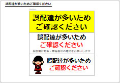 誤配達が多いためご確認くださいの部屋プレート画像01